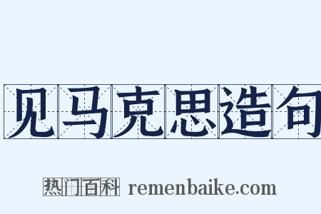 见马克思造句是什么意思的图片